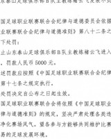 泰山B队主帅褚云飞发表不负责任评论，被禁赛1场+罚款5000元