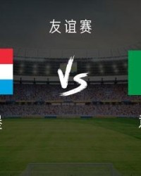 开云-意大利vs卢森堡：多纳鲁马、皮奥、皮西利首发，恩杜尔出战