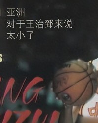 kaiyun-王治郅入选名人堂后，姚明公开锐评，只字不提球技二字却字字珠玑