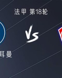 kaiyun-巴黎vs里尔：登贝莱、杜埃首发，KK、维蒂尼亚出战